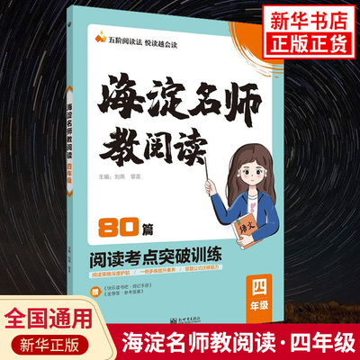 海淀名师教阅读 四年级阅读考点突破训练80篇 小学语文4年级同步阅读强化训练解题方法思路指导五阶阅读法 凤凰新华书店旗舰店正版