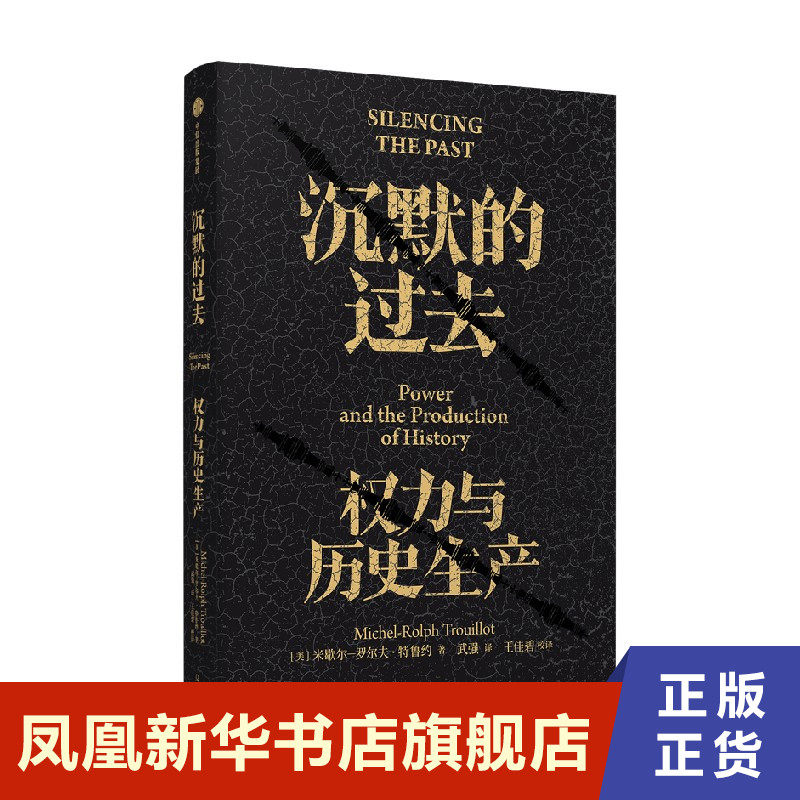 沉默的过去 权力与历史生产 [美] 米歇尔 罗尔夫 特鲁约 著 历史书籍史学理论 中信出版集团 正版书籍 【凤凰新华书店旗舰店】怎么看?