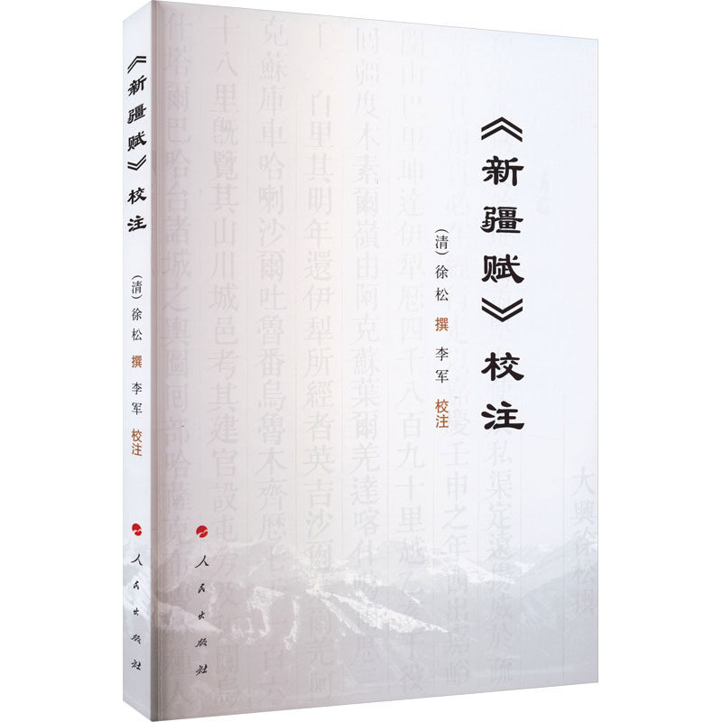 新疆赋校注 清 徐松 撰 李军 校注 中国新疆历史边疆人文历史文化赞美书籍 中国通史 人民出版社 史学理论书籍 新华书店正版书籍