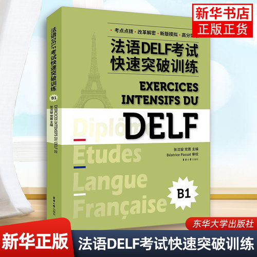法语DELF考试快速突破训练(B1)张沈鋆 党蔷 法语DELF精解习题真题模拟 法语考试题型答题技巧delf考试全攻略 凤凰新华书店旗舰店