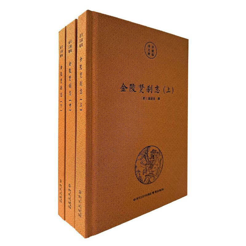 南京文献精编-金陵梵刹志(明)葛寅亮地域文化 群众文化南京出版社凤凰新华书店旗舰店