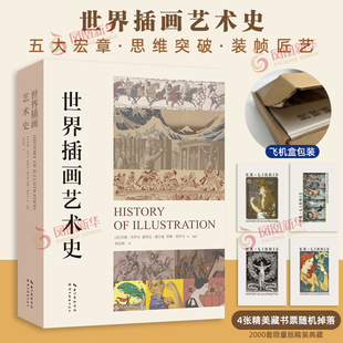 世界插画艺术史 手绘彩色插画作品收录古代当代插画艺术家作品 插画发展史 插画从业研究者案头工具图书籍 新华正版