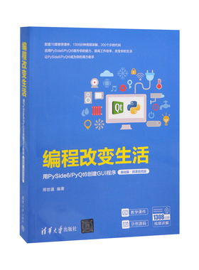 编程改变生活——用PySide6/PyQt6创建GUI程序（基础篇·微课视频版）邢世通程序设计（新）凤凰新华书店旗舰店
