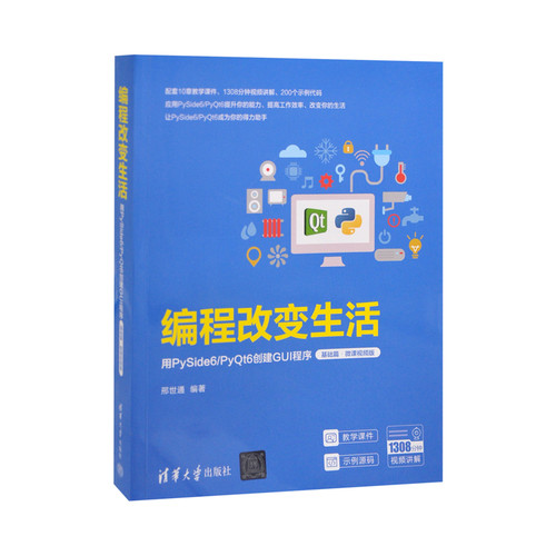 编程改变生活——用PySide6/PyQt6创建GUI程序（基础篇·微课视频版）邢世通程序设计（新）凤凰新华书店旗舰店