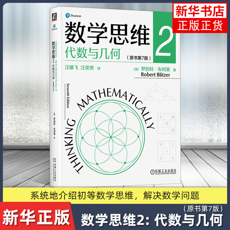 数学思维(2)代数与几何(原书第7版) 机械工业出版社 自然科学数学 罗伯特·布利策 正版书籍 凤凰新华书店官方旗舰店