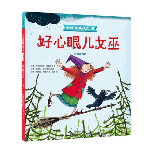 好心眼儿女巫奥得弗雷德·普鲁士勒戏剧（新）中信出版社凤凰新华书店旗舰店