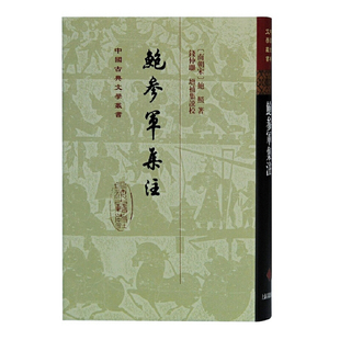 鲍参军集注-中国古典文学丛书(南朝宋)鲍照文物/考古上海古籍出版社凤凰新华书店旗舰店