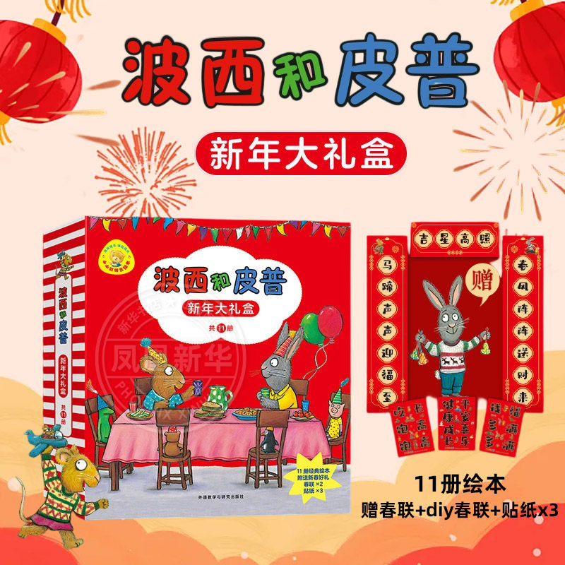 波西和皮普新年大礼盒小小聪明豆绘本系列赠对联+diy春联+贴纸全套11册2-6岁儿童绘本幼儿园小学生课外书籍亲子阅读 节日礼物
