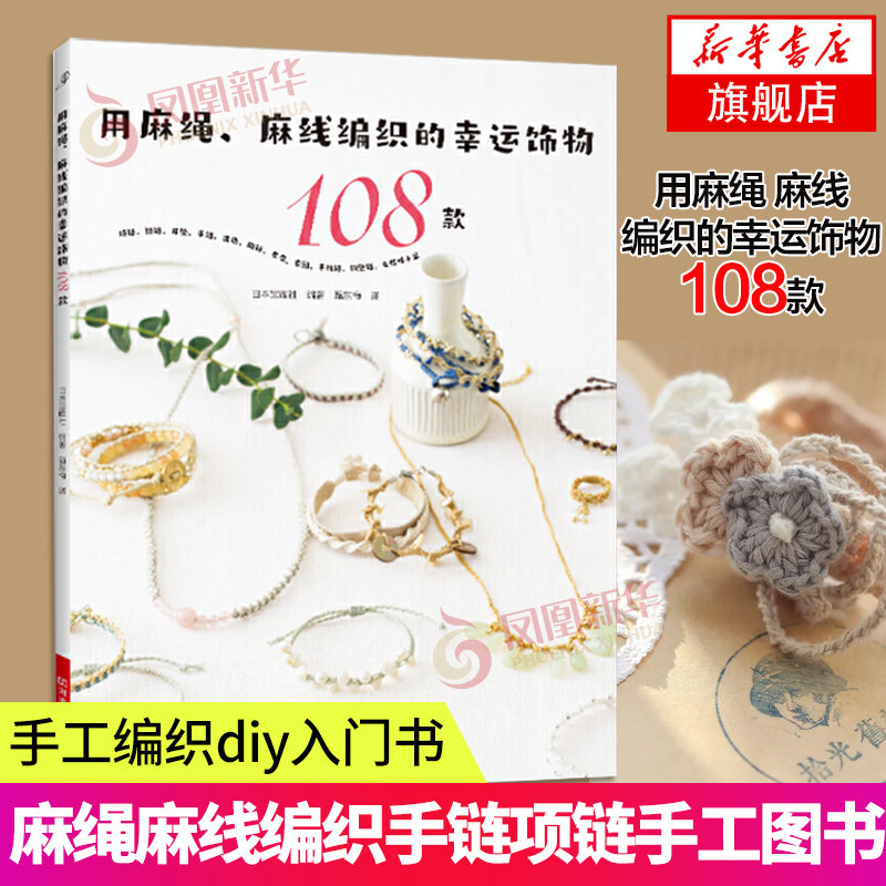 用麻绳 麻线编织的幸运饰物108款 手工图书 宝库手工 麻绳麻线编织手链项链钥匙链发带头绳耳坠戒指饰物 河南科学技术出版社