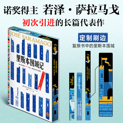 刷边版】里斯本围城记 若泽·萨拉马戈长篇代表作 失明症漫记 复明症漫记 死亡间歇作者 外国文学小说 凤凰新华书店旗舰店正版书籍