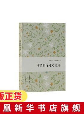 李清照诗词文选评 中国古代文史经典读本 陈祖美 探寻婉约词宗的坎坷人生呈现压倒须眉的多面成就 中国古诗词 凤凰新华书店旗舰店