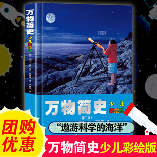 少儿彩绘版 六年级课外阅读书目万物简史少儿彩绘版 万物简史 第2版 12岁科学课 比尔布莱森少儿万有经典 文库百科全书物理学科普6