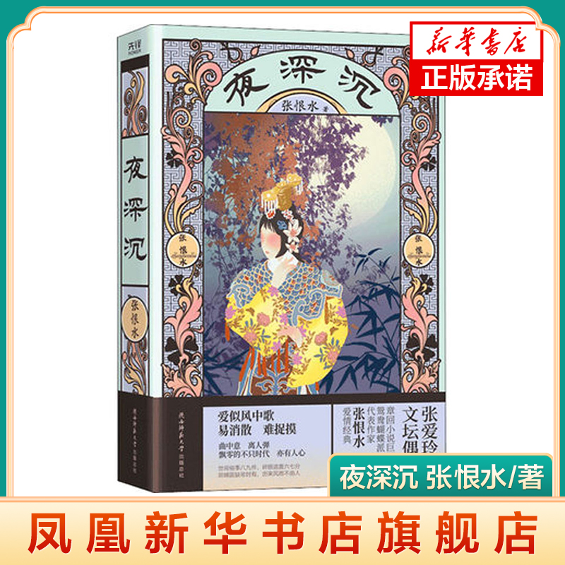 夜深沉 张恨水著 张恨水长篇小说全集 中国现当代文学 张恨水作品集  现当代文学 凤凰新华书店官方旗舰店 正版书籍