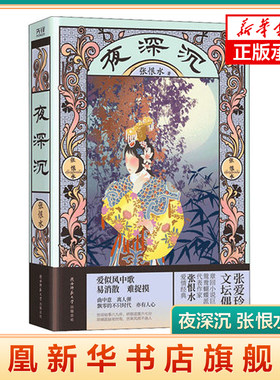 夜深沉 张恨水著 张恨水长篇小说全集 中国现当代文学 张恨水作品集  现当代文学 凤凰新华书店官方旗舰店 正版书籍