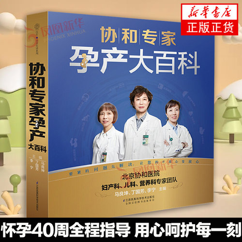【新华书店旗舰店官网】协和专家孕产大百科 孕妇书籍 怀孕期 孕期书籍怀孕书籍备孕书籍胎教瘦孕育儿书籍月子餐食谱备孕调理