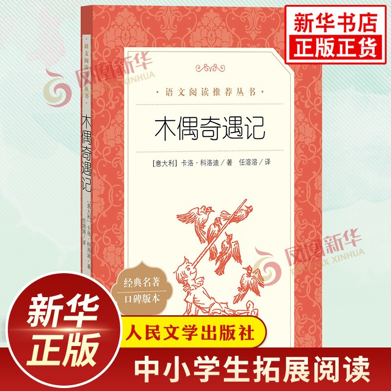 木偶奇遇记 人民文学出版社 小学生2年级3年级语文拓展阅读故事书 儿童文学童书 凤凰新华书店旗舰店小学二三年级必正版读物课外书