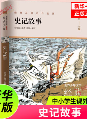 史记故事升级版少年文学幼儿早教