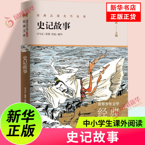 史记故事升级版少年文学幼儿早教