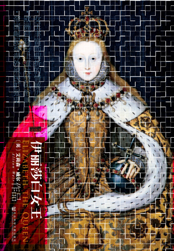 【甲骨文丛书】正版包邮 伊丽莎白女王 艾莉森威尔逊 都铎王朝 无敌舰队 童贞女王 英国王室 亨利八世 社会科学文献出版社