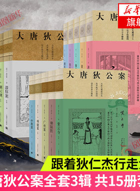 大唐狄公案 神探狄仁杰 1-3辑 套装15册 中国版福尔摩斯 上海译文出版社 跟着狄仁杰行走大唐 侦探悬疑推理小说古典小说 新华书店