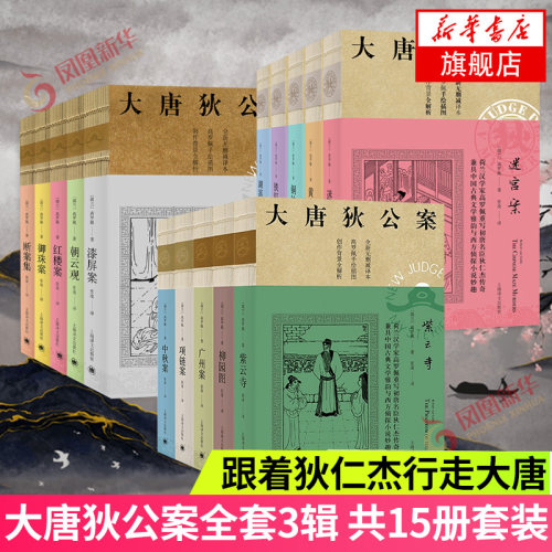 大唐狄公案 神探狄仁杰 1-3辑 套装15册 中国版福尔摩斯 上海译文出版社 跟着狄仁杰行走大唐 侦探悬疑推理小说古典小说 新华书店