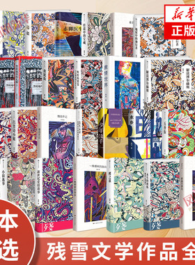 残雪作品小说集单本套装任选 黄泥街新世纪爱情故事激情世界五香街一株柳树的自白赤脚医生边疆 凤凰新华书店旗舰店官网正版书籍