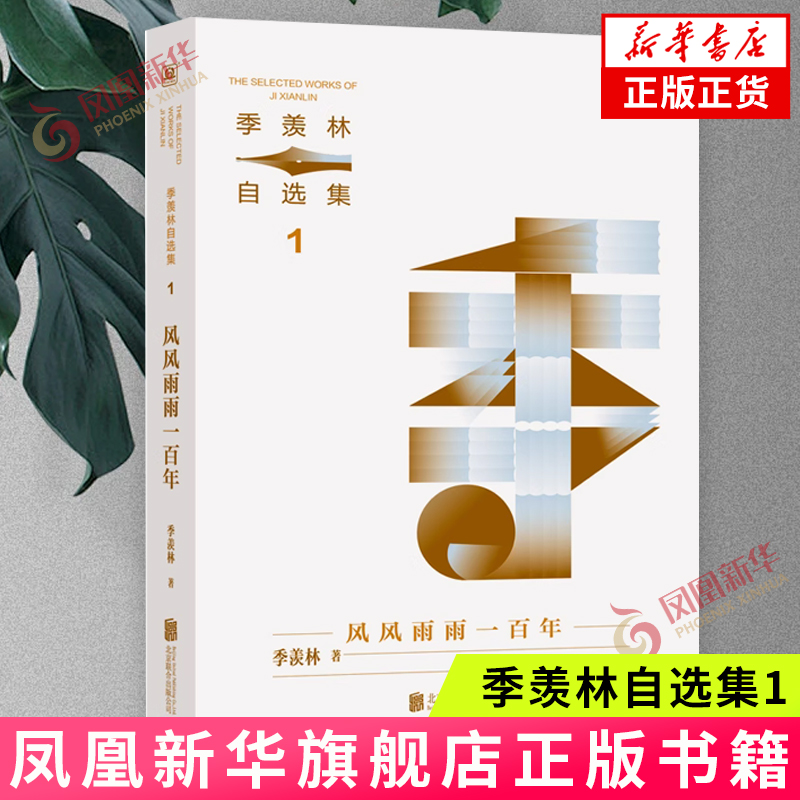 季羡林自选集1-风风雨雨一百年 季羡林先生百年人生的自传 北京联合出版社 新华正版书籍