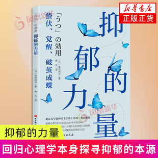 抑郁的力量 泉谷闲示 北京科学技术出版社 保健心理类书籍 心理健康 新华正版书籍