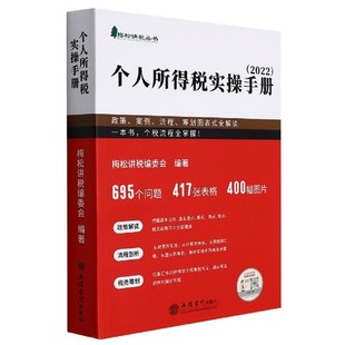 政策案例流程筹划图表式 财务财会税收审计书籍 凤凰新华书店旗舰店 2022个人所得税实操手册 全解读 书籍 正版