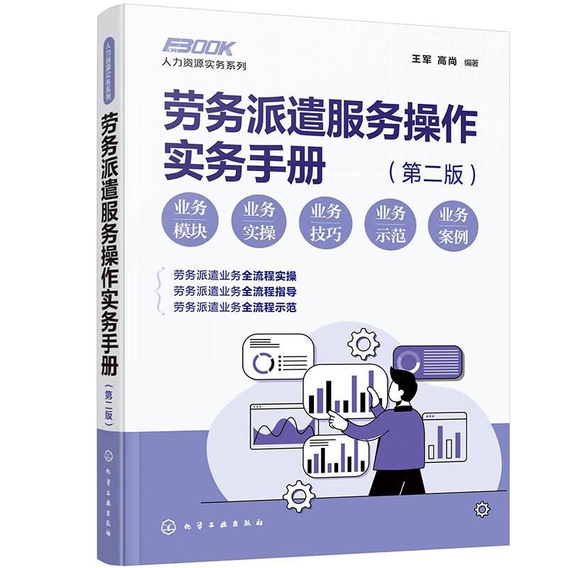 人力资源实务系列--劳务派遣服务操作实务手册（第二版） 王军 编著 化学工业出版社 新华正版书籍