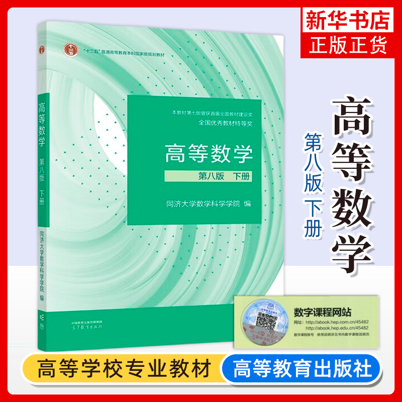 高等数学第八版下册同济大学数学科学学院高等教育出版社大一新生同济八版高等数学教程同济大学第8版高数教材教科书考研用书