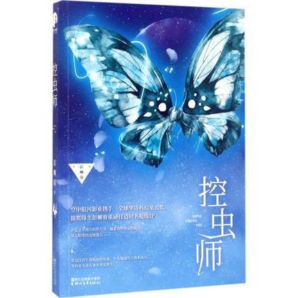 控虫师 彭柳蓉 星愿大陆作者新作 青春科幻小说 修改宿命星轨 无法修改爱情的痕迹【凤凰新华书店旗舰店】