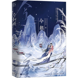 今朝渡(下)日日复日日青春/都市/言情/轻小说江苏凤凰文艺出版社凤凰新华书店旗舰店