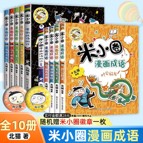 新版小圈漫画成语第二辑全套册米