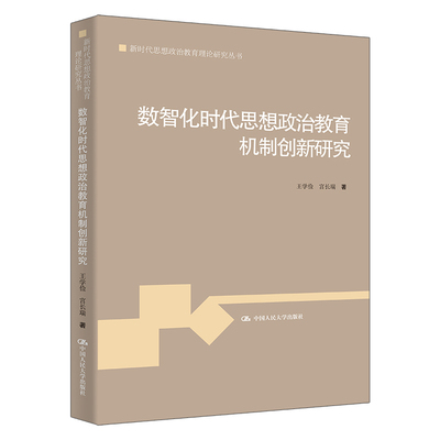 数智化时代思想政治教育机制创新研究王学俭   宫长瑞党政读物中国人民大学出版社凤凰新华书店旗舰店