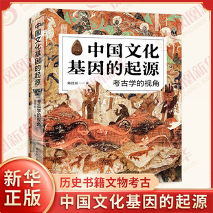 中国文化基因的起源 考古学的视角 历史书籍文物考古 陈胜前 中国人民大学出版社 正版书籍【凤凰新华书店旗舰店】