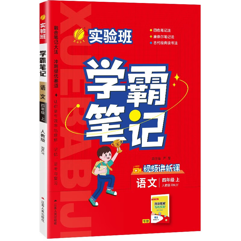 语文实验班学霸笔记四年级上册