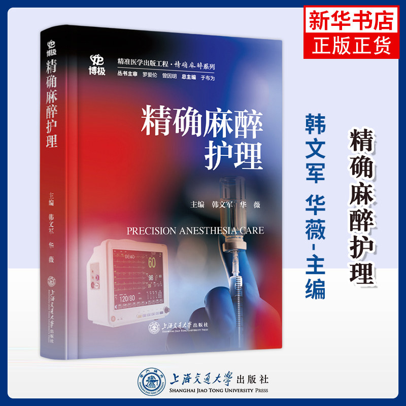 精确麻醉护理韩文军,华薇基础医学上海交通大学出版社凤凰新华书店旗舰店