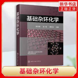 基础杂环化学李兴海 杂环化合物概念分类 杂环化合物命名 杂环化学科技 杂环化合物结构化学性质合成方法衍生物与合成应用书