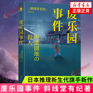 日本推理新生代旗手新作 侦探悬疑推理小说 斜线堂有纪著 伏线回收废墟本格硬核长篇小说 午夜文库 新华书店正版 废乐园事件