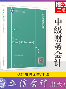 中级财务会计 迟甜甜 汪金燕 财务会计性质及基本假设 大学教材类书籍 立信会计出版社 凤凰新华书店旗舰店