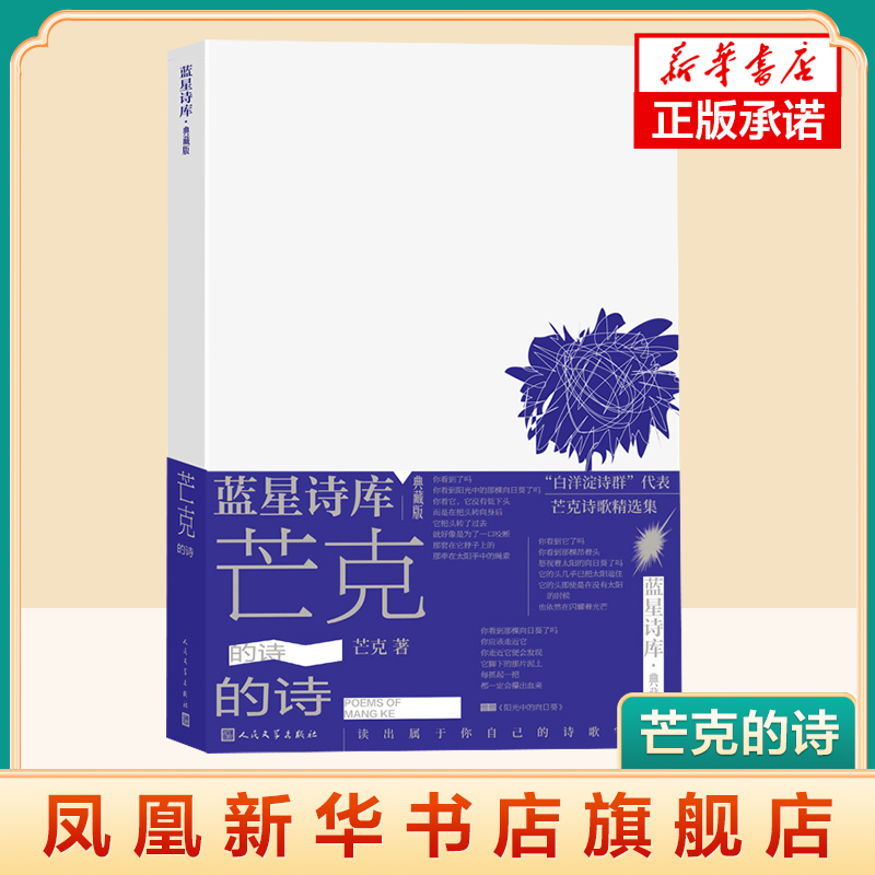 芒克的诗 蓝星诗库 典藏版 诗集收入心事 阳光中的向日葵 死后也还会衰老 重量等代表作 中国现代诗歌 凤凰新华书店旗舰店正版书籍