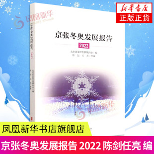 京张冬奥发展报告 2022 全书分为冬奥举办 双奥之城 冬奥经济 冬奥遗产 奥运影响 奥运改革等几个部分 凤凰新华书店旗舰店正版书籍