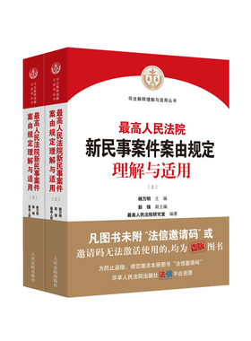 最高人民法院新民事案件案由规定理解与适用(上下)杨万明司法案例/实务解析人民法院出版社凤凰新华书店旗舰店