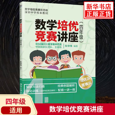 数学培优竞赛讲座四年级适用 小学4年级数学培优竞赛新思维奥数教程同步训练书籍数学思维课外拓展教辅 凤凰新华书店旗舰店