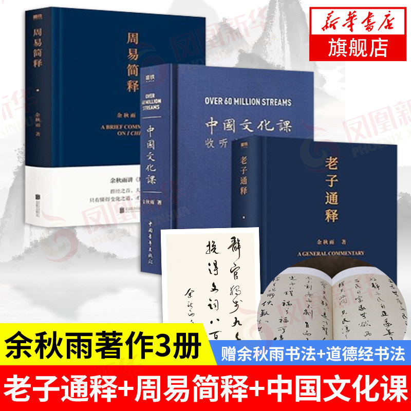 【3本套】老子通释+周易简释+中国文化课 余秋雨讲道德经 余秋雨里程碑式新作 哲学知识读物 正版书籍【凤凰新华书店旗舰店】