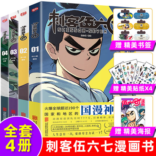 赠书签+贴纸+海报 刺客伍六七漫画书全套4册小学生实体书周边二次元五六七567动画卡通动漫漫画书籍套装 三四五年级读创官方正版