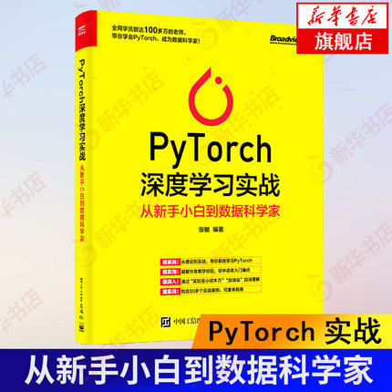 PyTorch深度学习实战：从新手小白到数据科学家 python数据分析与挖掘实战技术 Pytorch技术 深度学习算法神经网络机器学习 正版