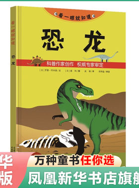 看一眼知道 恐龙书大百科恐龙化石大战队乔治会下蛋的六角尾巴虾乐高侏罗纪公园书3-6岁科学普及霸王龙风神翼剑长颈棘背小暴双冠