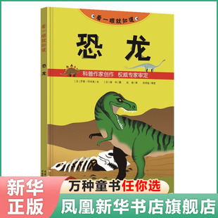 看一眼知道 恐龙书大百科恐龙化石大战队乔治会下蛋的六角尾巴虾乐高侏罗纪公园书3-6岁科学普及霸王龙风神翼剑长颈棘背小暴双冠